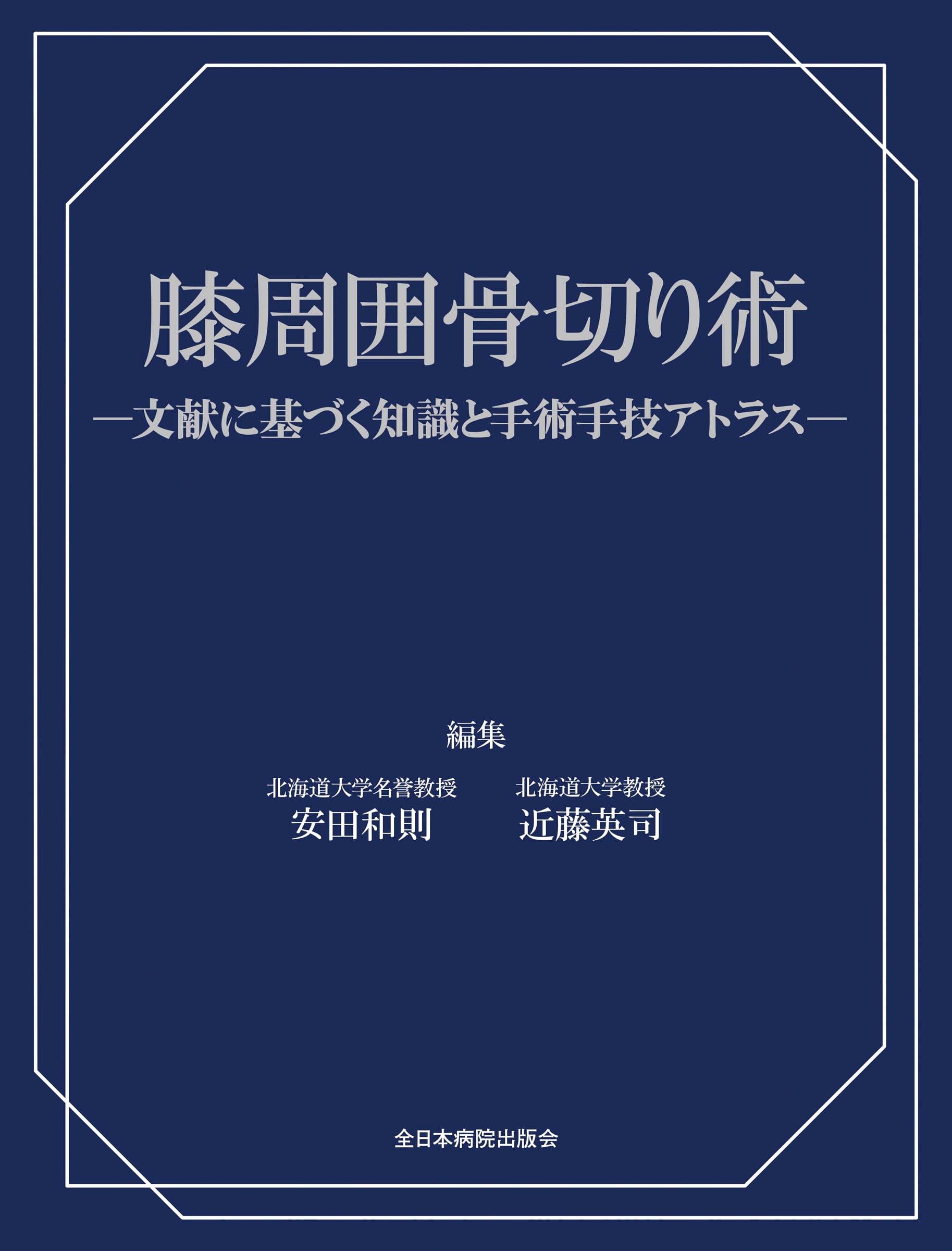 膝・足関節および足趾の骨切り術−ベストな手技のコツ&amp;トラブルシューティング [DVD付] (OS NOW Instruction) 安田 和則 膝・足関節および足趾の骨切り術−ベストな手技のコツ&トラブル